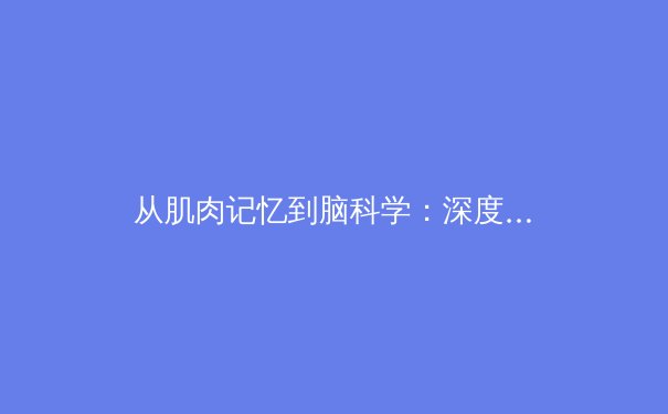 从肌肉记忆到脑科学：深度解析顶尖运动员如何突破竞技心理瓶颈 - 2